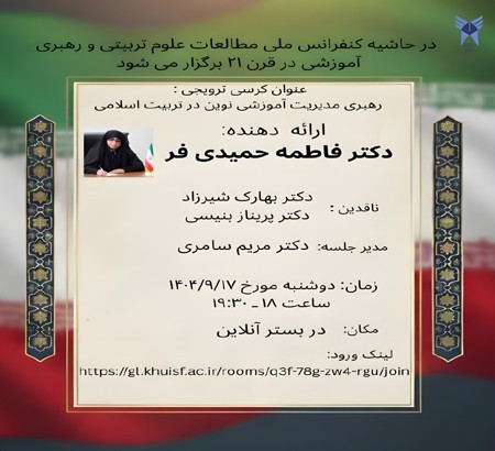 جلسه ی کرسی ترویجی استادی «رهبری مدیریت آموزشی نوین در تربیت اسلامی»